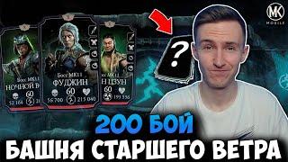 ЗАСЛУЖЕННАЯ НАГРАДА ЗА 200 БОЙ БАШНИ СТАРШЕГО ВЕТРА Mortal Kombat Mobile