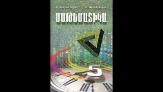 Մաթեմատիկա 5 -րդ դասարան-Խնդիրների լուծում 1077 1078 1090