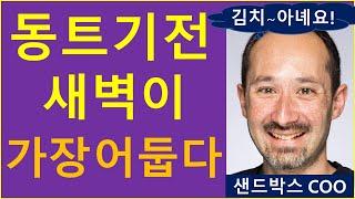 동트기 전 새벽이 가장 어둡다.  ft. 상폐 찌라시 팩트 체크