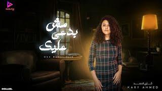 اغنية مش بدعى عليك - كارى احمد 2024 - انتاج هالو بال ميوزك - Kary Ahmed - Mesh Bad3y Alek