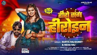 हीरो संग हीरोइन  Kal Apna Hero Sang Heroin Wala Roll Ho  Surya Raj Dubey  Neha Raj  Bhojpuri New