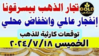 اسعار الذهب اليوم فى مصر عيار 21  سعر الدهب عيار ٢١ اليوم الخميس 2024718 في مصر منتصف التعاملات