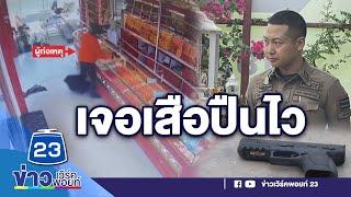 โจรบุกจี้ร้านทอง ตร. ปืนไวยิงสาหัส l ตลาดข่าว - ข่าวเช้าเวิร์คพอยท์ l 25 พ.ค.66