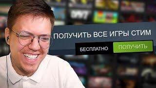 КАК ПОЛУЧИТЬ ВСЕ ИГРЫ СТИМ НА ХАЛЯВУ проверка ПРОВЕРКА БЕСПЛАТНЫХ ИГР STEAM НЕДОХАКЕРЫ Lite