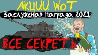 АКЦИИ WoT Заслуженная Награда ВСЕ СЕКРЕТЫ - куда потратить жетоны?