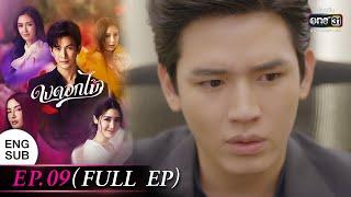 ENG SUB ดงดอกไม้ EP.09 FULL EP  27 ธ.ค. 65  one31