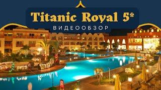 TITANIC ROYAL 5* ЗА ЧТО ЛЮБЯТ И ЕДУТ В ЕГИПЕТ. роскошный семейный отель Хургада Люкс отель. роскошь