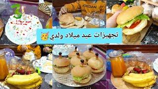 تحضيرات عيد ميلاد ولديوجدت كولشي بيديبأقل تكلفة و أفكار بسيطة فرحتو#buffet