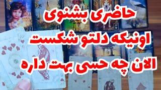 ️ونسا تاروت️اونیکه دلتو شکست الان چه حسی بهت داره.️فال قدرتمند شهودی#tarot