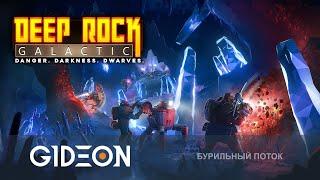 Стрим Deep Rock Galactic - ВРЕМЯ МЕНЯТЬ КЛАССЫ