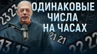 Одинаковые числа на часах  Что означает 1111  1414 на часах?  Нумеролог Андрей Ткаленко