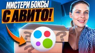 Купила MYSTERY BOX на Avito Я в шоке  Распаковка