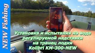 Установка и испытания на воде регулируемой надставки на транец лодки Kolibri KM-300-NEW.