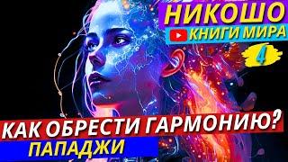 Ты Сам Себе ВРАГ Как Не Погубить Свою Удачу И Счастье?  Как Не Упасть Духом? Никошо