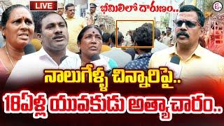 LIVE నాలుగేళ్ళ చిన్నారిపై.. Telugu Latest News Update  Bheemili News @SumanTVChannel