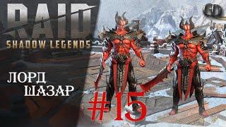 Raid SL Гайды #15 ► Лорд Шазар ► Гайд по герою