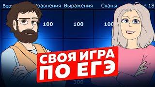 Своя Игра по ЕГЭ #7