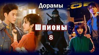 ТОП - 23 Дорамы про шпионов #8 Под прикрытием Герои в маске