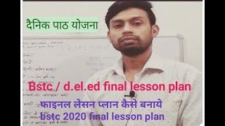 Bstc final lesson plan pre de.led  final lesson plan  daily डायरी प्लान कैसे बनाये