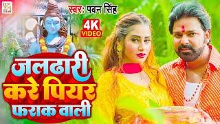 #Video  देवघर जाली पियर फराक वाली  #Pawan Singh #Shivani Singh  New Bolbam Song 2023