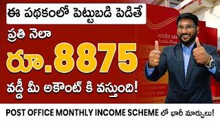 Post Office Monthly Income Scheme in Telugu - New Changes In POMIS  Limit Enhanced  Kowshik Maridi