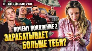 Почему ты зарабатываешь меньше зумеров?  Спецвыпуск