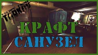 САНУЗЕЛ - ЧТО КРАФТИТЬ?  КРАФТ И УБЕЖИЩЕ ГАЙД  Escape From Tarkov