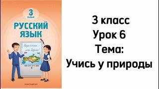 Русский язык 3 класс Новая книга 2024. Урок 6. Тема Учись у природы. Орыс тілі 3 сынып 6 сабақ.