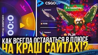 КАК ВСЕГДА ОСТАВАТЬСЯ В ПЛЮСЕ НА КРАШ САЙТАХ? КСГОАП  CSGOUP +promo 0.5$