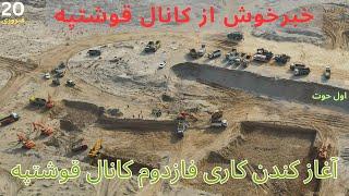 آغازکندن کاری فازدوم کانال قوشتپه، کندن کاری فازدوم شروع شد    Qosh Tepa canal Excavation 2 phase