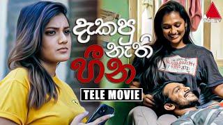 Dakapu Nethi Heena දැකපු නැති හීන  Tele Movie  Sirasa TV