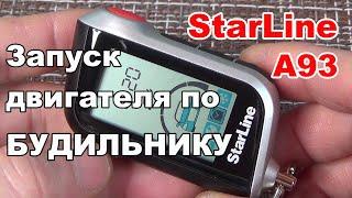 ЗАПУСК ДВИГАТЕЛЯ ПО БУДИЛЬНИКУ  Сигнализация Starline A93A39