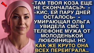 «ТАМ ТВОЯ КОЗА ЕЩЕ НЕ СКОНЧАЛАСЬ?»«КИС ЕЙ ПАРУ ДНЕЙ ОСТАЛОСЬ» - ОЛЬГА УВИДЕЛА ПЕРЕПИСКУ МУЖА…