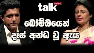 බෝම්බයෙන් දෑස් අන්ධ වූ ඇය   Talk With Chatura Full Episode