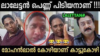 ലാലേട്ടനെ ഊക്കി വിട്ടു  ആറാടുകയാണ്   Aarattanan Troll Video  Nithin_x007_  #aarattannan