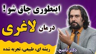 درمان لاغری راهکارهای عالی و سالم و مجرب برای چاق شدن کل بدن با دکتر ناصح  چاق شدن افراد لاغر