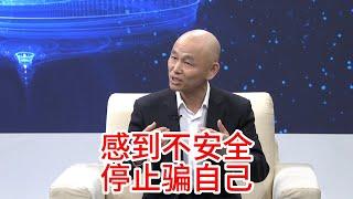 央視心理訪談系列4：感到不安全，如何停止自己騙自己？