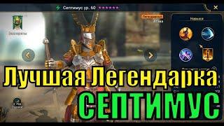 Септимус - RAID Shadow Legends