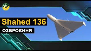 Шахед-136