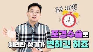 포경수술하면 조루도 해결되나요? Is circumcision helpful for overcoming premature ejaculation?