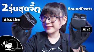 รีวิวหูฟัง SoundPEATS Air4 + Air 4 lite สองรุ่นเอียบัดสุดจี๊ด