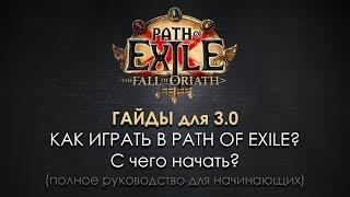 Как играть в Path of Exile? 0 С чего начать? - полное прохождение игры для новичков