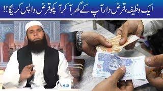 Qarz Dar Se Qarza Wapis Lene Ka Lajawab Wazifa  Hakeem Tariq Mehmood  Ubqari