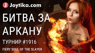 Розыгрыш арканы Fiery Soul of the Slayer на Joytika.com