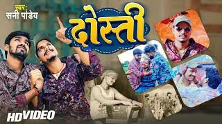 #Video  #Dosti दोस्ती  #Sunny Pandey  Bhojpuri New Song 2023  Bachpan Ke Ha Yari