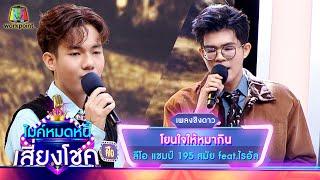 โยนใจให้หมากิน - ลีโอ feat.ไรอัล  ไมค์หมดหนี้ เสี่ยงโชค