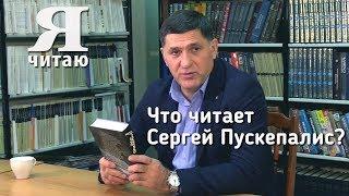 Я читаю с Сергеем Пускепалисом