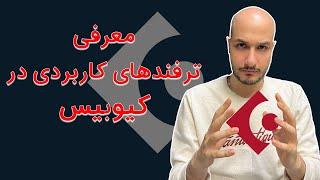 معرفی ترفندهای کاربردی کیوبیس که باعث میشه حرفه ای تر شی