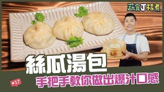 絲瓜湯包  手把手教你做出爆汁口感【蔬食J樣煮】