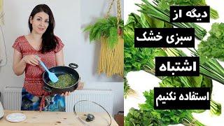 واااای  همه داریم از سبزی خشک تو غذاها اشتباه استفاده میکنیم روش درستش برای همه غذاها اینجوریه ….